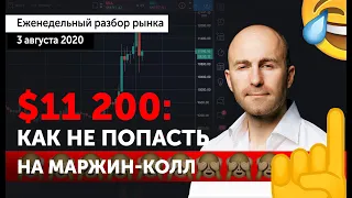 Как не попасть на маржин-колл? Прогноз Bitcoin / XRP / ETH