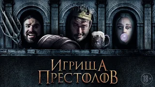 Игрища престолов - трейлер