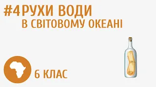 Рухи води в Світовому океані #4