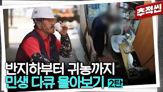 오로지 가족을 위해 쪽잠 자고, 변기 옆에서 식사하고.... 댓글 폭발이었던 주거·경제 하이라이트 몰아보기 2탄 | 추적60분 KBS 방송