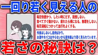 【有益スレ】一回り若く見える人の若さの秘訣は？【ガルちゃん】