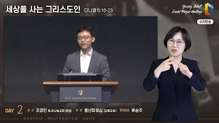 [2023 청년다니엘기도회-수어] 2일차 - 세상을 사는 그리스도인 조영민 목사 (나눔교회) 2023.04.25