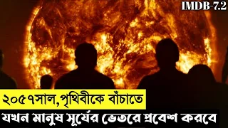 Sunshine Movie Explain In Bangla|Survival|Sci-fi|Thriller|The World Of Keya