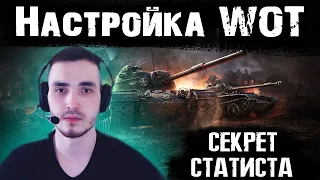 ПОСТАВЬ ЭТИ НАСТРОЙКА ДЛЯ НАГИБА В WORLD OF TANKS! ЛУЧШИЕ НАСТРОЙКИ ИГРЫ!