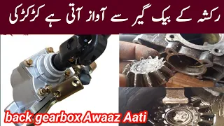 how to back gearbox Awaaz Aati Hai rickshaw 200cc 150cc 100cc back gear problem