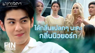 FIN | นัดกันไปนิวยอร์กเหรอ | มาตาลดา EP.21 | Ch3Thailand