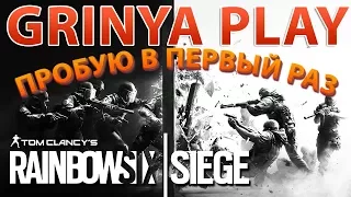 Трансляция★Tom Clancy’s Rainbow Six Siege #001★Почти "В осаде"►[На русском/Russian]