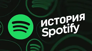 История Spotify — как стриминг победил пиратов!