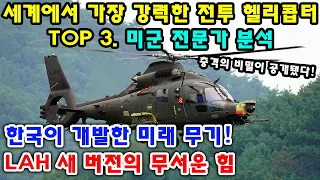 세계에서 가장 강력한 전투 헬리콥터 TOP 3. 미군 전문가 분석. 한국이 개발한 미래 무기! LAH 새 버전의 무서운 힘..충격의 비밀이 공개됐다!