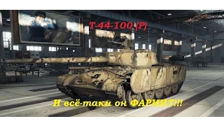 Т 44 100Р И всё таки он фармит!!!