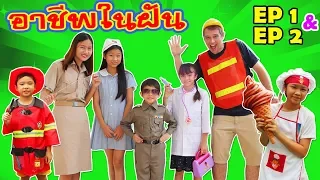 Brianna Teaches Professions for Kids w Pretend Play Story บรีแอนน่า ละครสั้นอาชีพในฝันของฉันและเธอ