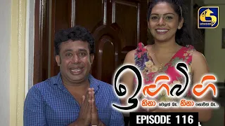 IGI BIGI Episode 116 || ඉඟිබිඟි  || 11th JULY 2021