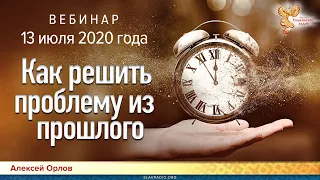 Как решить проблему из прошлого в настоящем? | Вебинар Алексея Орлова