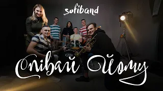 SofiBand - Співай Йому (lyric video)