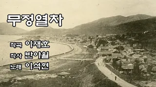 무정열차(1957) / 노래 이석현