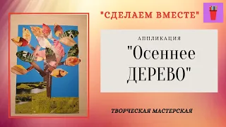 Невероятно просто и увлекательно! Осеннее дерево/АППЛИКАЦИЯ.