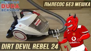 🔥Пылесос для фанатов Манчестер Юнайтед DIRT DEVIL Rebel 24 без мешка Rozetka.com.ua