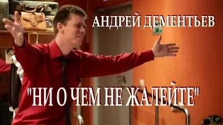 "...НИ О ЧЕМ НЕ ЖАЛЕЙТЕ..." - АНДРЕЙ ДЕМЕНТЬЕВ. ЧИТАЕТ ЛЕОНИД ЮДИН (ЖИВОЕ ВЫСТУПЛЕНИЕ)