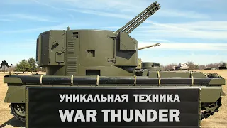 Уникальная техника которой нет в War Thunder