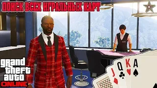 GTA ONLINE - РАСПОЛОЖЕНИЕ ВСЕХ ИГРАЛЬНЫХ КАРТ 54 ШТУКИ (DLC КАЗИНО-ОТЕЛЬ DIAMOND 1.47)