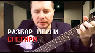 РАЗБОР ПЕСНИ СНЕГИРИ. Бесплатный урок. Сергей Ковалевский