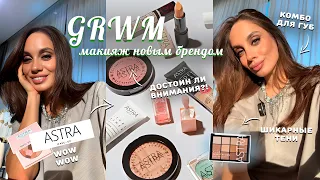 Макияж одним брендом. Обзор косметики Astra Make-up / ЧТО КУПИТЬ?