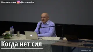 Торсунов О.Г.  Когда нет сил