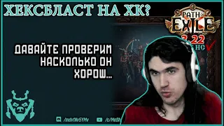 Самые МОЩНЫЕ мины на ХК?! Хексбласт минер 3.22 || Path of exile: Ancestor - Hexblast sabo