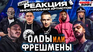 Крутая реакция на ЖАК ЭНТОНИ, СИДОДЖИ, ГРЯЗНЫЙ РАМИРЕС, IMANBEK, MIYAGI, MORGENSHTERN, FETTY WAP