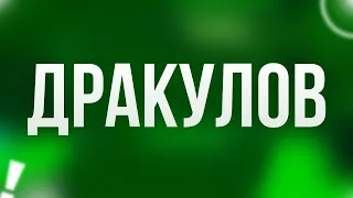 podcast | Дракулов (2021) - #рекомендую смотреть, онлайн обзор фильма