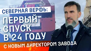 Северная верфь: первый спуск в 24 году с новым директором завода