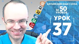 Английский язык для среднего уровня за 50 уроков B1 Уроки английского языка Урок 37