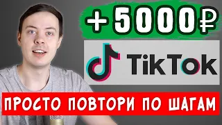 МУЗЫКА + КОТЕНОК = 5000₽. ПОШАГОВАЯ ИНСТРУКЦИЯ ЗАРАБОТКА В ТИК ТОК.