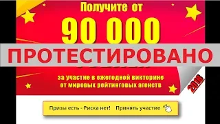 Рейтинговое агенство Star Congress проводит викторину и дарит всем от 90 000 рублей? Честный отзыв.