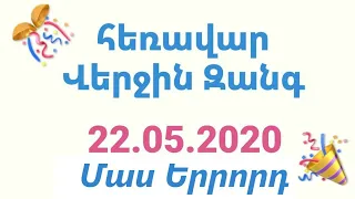 Վերջին զանգ 2020. Մաս 3