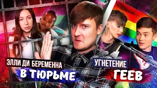 ЭЛЛИ ДИ БЕРЕМЕННА В ТЮРЬМЕ / ВОЛОДЯ XXL УГНЕТАЕТ ГЕЕВ