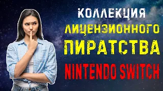 Моя коллекция лицензионного пиратства на NINTENDO SWITCH  игры