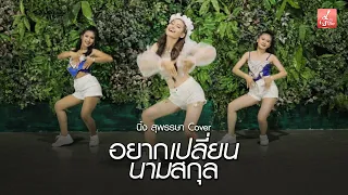 อยากเปลี่ยนนามสกุล - นิ้ง สุพรรษา【Project สุพรรษา ขาแดนซ์】(Cover)