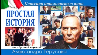 Простая история (детектив с Дж.М. Волонте, Италия, 1991) #переводГерусов