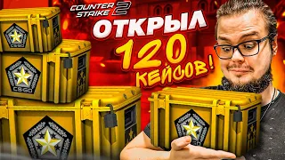 САМОЕ БОЛЬШОЕ ОТКРЫТИЕ КЕЙСОВ в CS 2! ОТКРЫЛ 120 КЕЙСОВ, И МНЕ ВЫПАЛО ЭТО..!!!