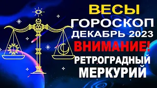 ♎Весы - гороскоп на декабрь 2023 ❗ Ретроградный Меркурий