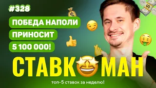 ПОБЕДА НАПОЛИ ПРИНОСИТ 5 100 000!!! НОВЫЙ Ставкоман #328: Ставки на спорт: ТОП 5 за неделю