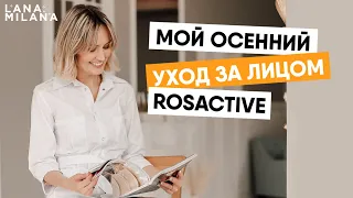 Мой осенний уход за лицом ROSACTIVE