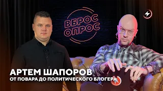 Вброс-Опрос с Артемом Шапоровым: из интерната в революционеры