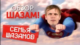 Шазам! / брань, Иньярриту, семья