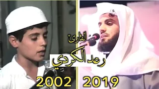 تجميع لمقاطع جميلة للقارئ رعد الكردي بين عامي 2002 و 2019