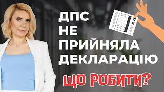 🤔 Податкова декларація не прийнята. Що робити?