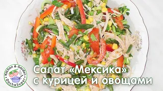 Салат "Мексика" с куриным филе и кукурузой без майонеза