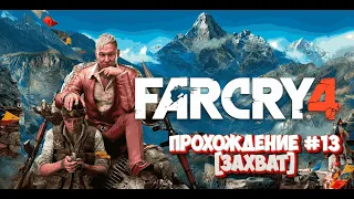 Прохождение Far Cry 4 #13 (Захват)