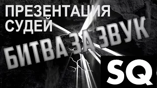 Приглашение от СУДЕЙ на Битву За Звук 10 декабря 2016 года